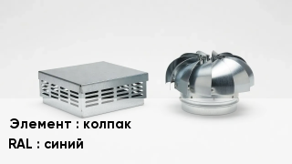 Кровельная вентиляция колпак RAL:синий